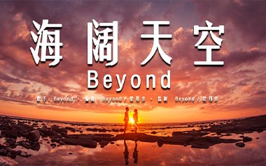 海阔天空指弹吉他谱_Beyond_原版独奏六线谱_指弹吉他教学