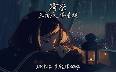 清空吉他谱_王忻辰/苏星婕_C调原版弹唱谱_高清六线谱
