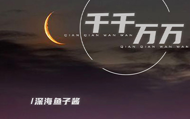 千千万万吉他谱_深海鱼子酱_G调简单版弹唱谱_高清六线谱
