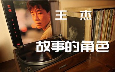 故事的角色吉他谱_王杰_G调原版弹唱六线谱_高清图片谱