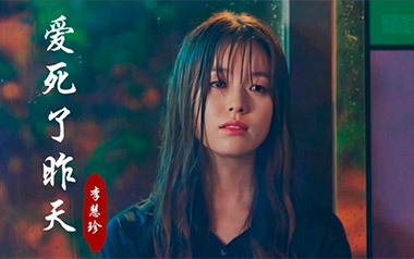 爱死了昨天吉他谱_李慧珍_C调弹唱六线谱_高清图片谱