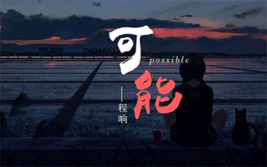 可能吉他谱_程响_C调弹唱六线谱_高清图片谱