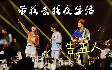 带我去找夜生活吉他谱_告五人_C调原版弹唱六线谱_高清图片谱