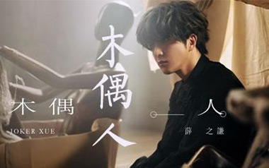 木偶人吉他谱_薛之谦_G调原版弹唱六线谱_高清图片谱