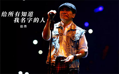 给所有知道我名字的人吉他谱_赵传_C调原版弹唱谱_高清六线谱
