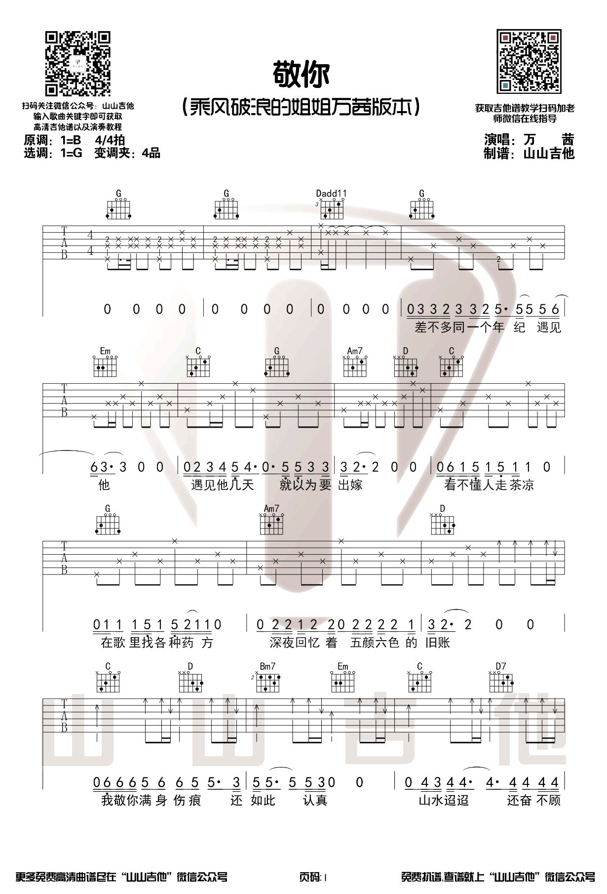 敬你吉他谱预览图