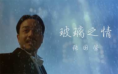 玻璃之情吉他谱_张国荣_C调原版弹唱六线谱_高清图片谱