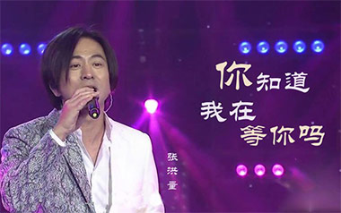 你知道我在等你吗吉他谱_张洪量_C调简单版弹唱谱_高清六线谱