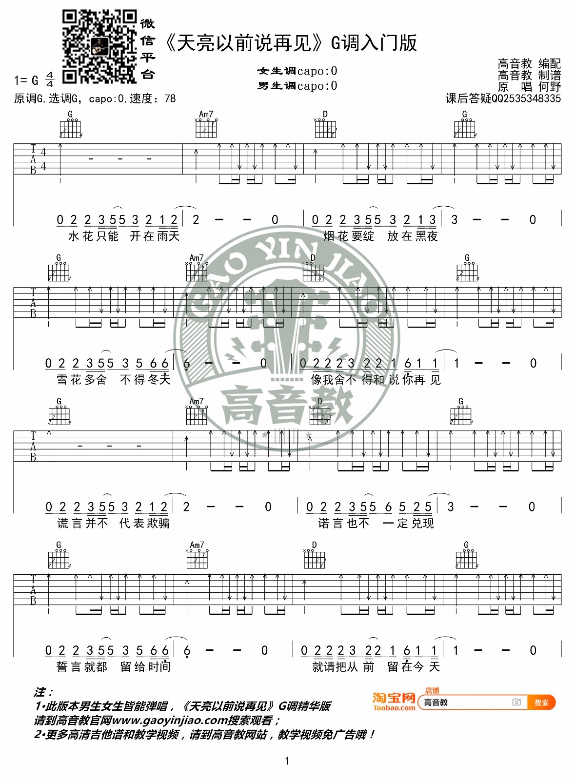 天亮以前说再见吉他谱预览图