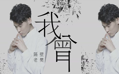 我曾吉他谱_隔壁老樊_C调简单版弹唱六线谱_高清图片谱