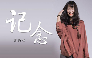 记念吉他谱_雷雨心_C调原版六线谱_弹唱教学视频
