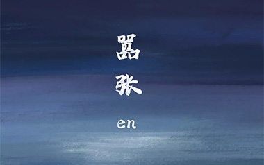 嚣张吉他谱_En_C调原版弹唱六线谱_高清图片谱