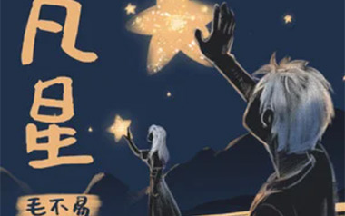 凡星吉他谱_毛不易_C调原版弹唱六线谱_高清图片谱