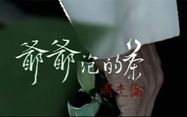 爷爷泡的茶吉他谱_周杰伦_D调原版弹唱六线谱_高清图片谱