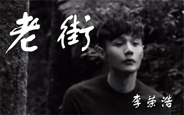老街吉他谱_李荣浩_C调简单版六线谱_弹唱教学视频