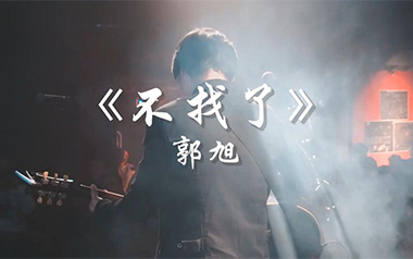 不找了吉他谱_郭旭_G调简单版弹唱六线谱_高清图片谱