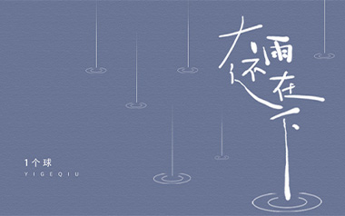 大雨还在下吉他谱_一个球_G调弹唱六线谱_高清图片谱
