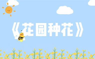 花园种花吉他谱_挖呀挖呀挖_G调弹唱六线谱_高清图片谱