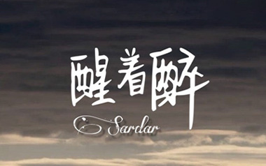 醒着醉吉他谱_马良_C调带间奏弹唱六线谱_高清图片谱