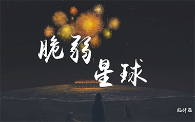 脆弱星球吉他谱_王薇/杨胖雨_D调原版弹唱六线谱_高清图片谱