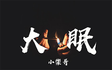 大眠吉他谱_小乐哥_C调男生版弹唱六线谱_高清图片谱