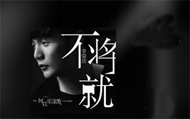 不将就吉他谱_李荣浩_C调简单版六线谱_弹唱教学视频
