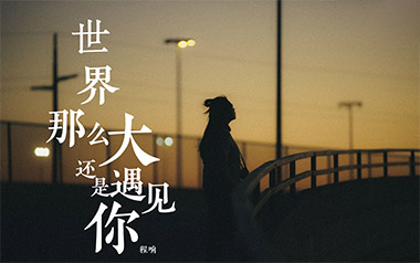 世界这么大还是遇见你吉他谱_程响_C调简单版弹唱六线谱