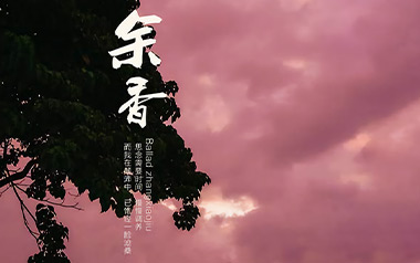 余香吉他谱_张小九_C调简单版弹唱谱_高清六线谱