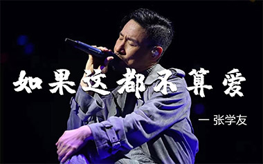 如果这都不算爱吉他谱_张学友_C调扫弦版弹唱谱_高清六线谱