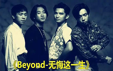 无悔这一生吉他谱_Beyond_G调原版弹唱六线谱_高清图片谱
