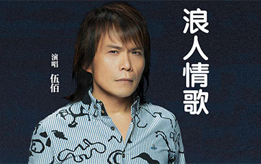 浪人情歌吉他谱_伍佰_浪人情歌G调原版弹唱谱_高清六线谱