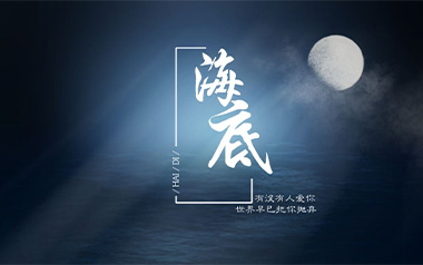 海底吉他谱_一支榴莲_G调原版弹唱六线谱_海底高清图片谱