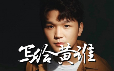 写给黄淮吉他谱_解忧邵帅_G调弹唱六线谱_高清图片谱