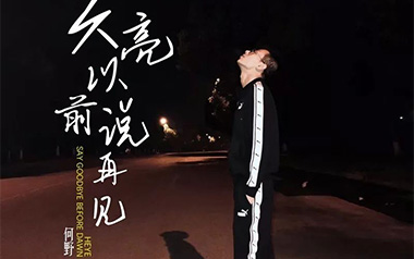 天亮以前说再见吉他谱_何野_G调简单版弹唱六线谱_高清图片谱