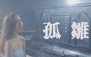 孤雏吉他谱_AGA江海迦_G调原版弹唱六线谱_高清图片谱