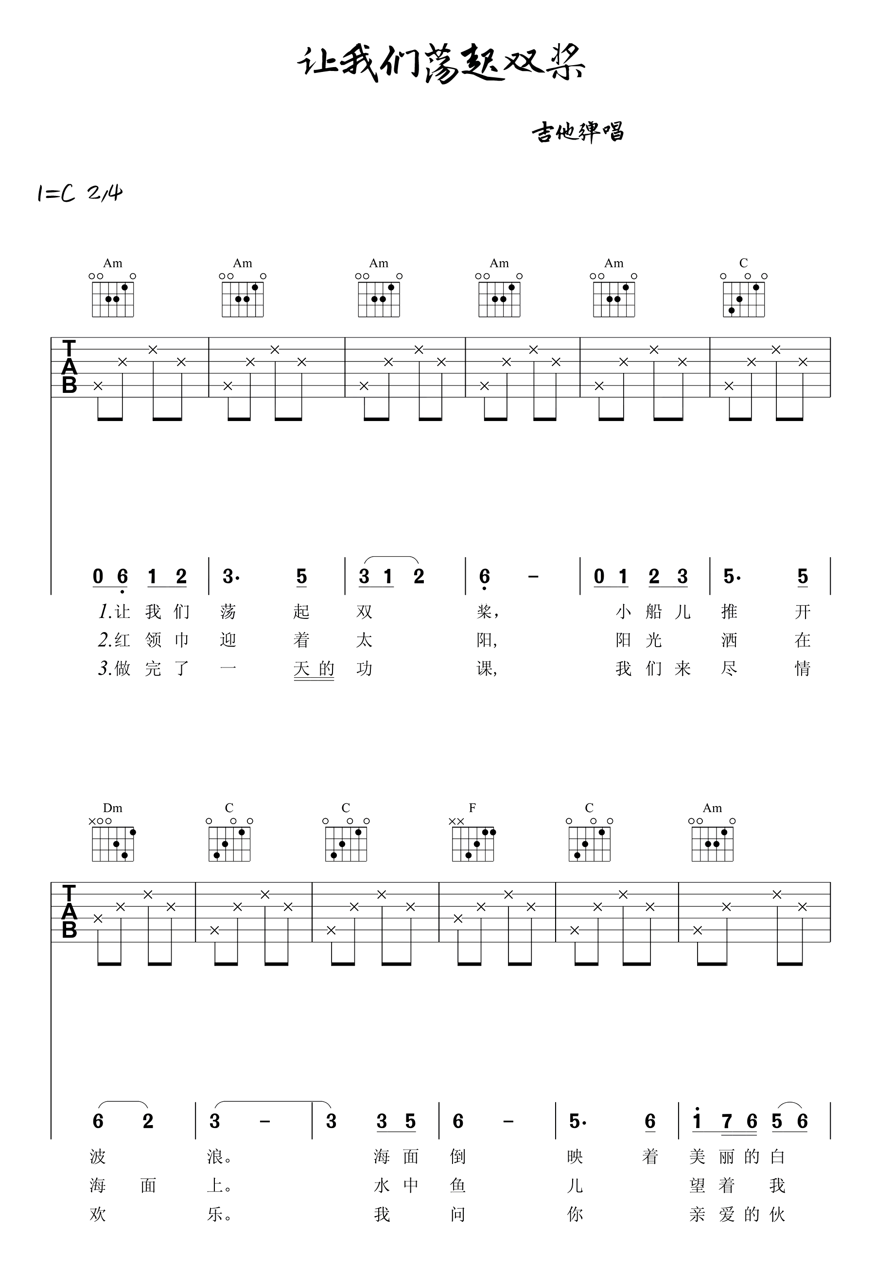 让我们荡起双桨吉他谱预览图
