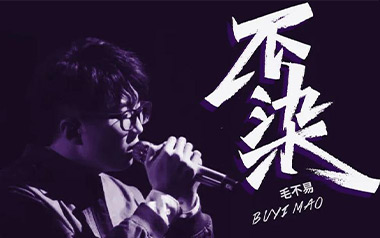 不染吉他谱_毛不易_C调原版弹唱六线谱_高清图片谱