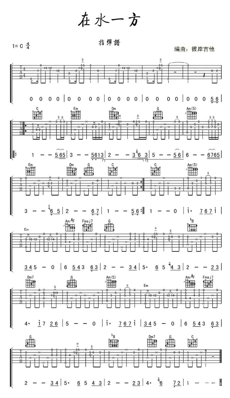 在水一方指弹吉他谱预览图