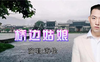 桥边姑娘吉他谱_海伦_C调弹唱六线谱_高清图片谱