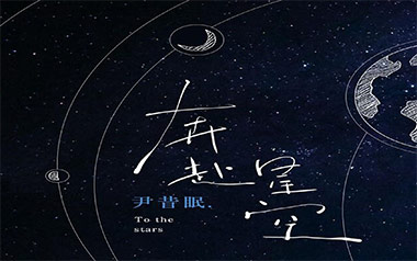 奔赴星空吉他谱_尹昔眠_C调原版弹唱六线谱_高清图片谱