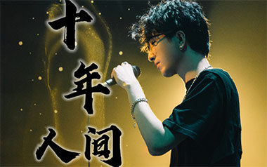 十年人间指弹吉他谱_李常超_简单版指弹六线谱_吉他独奏谱