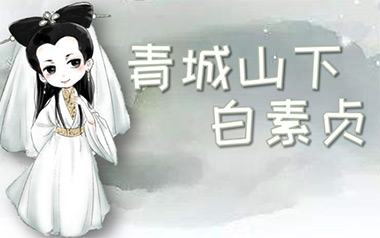 青城山下白素贞指弹吉他谱_庄惠茹_原版独奏谱_指弹吉他教学