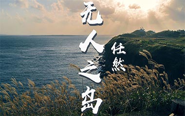 无人之岛吉他谱_任然_C调弹唱六线谱_高清图片谱