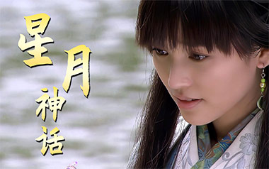 星月神话指弹吉他谱_金莎_简单版指弹六线谱_吉他独奏谱