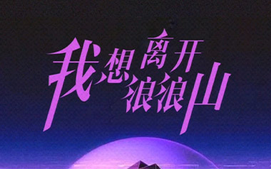 我想离开浪浪山吉他谱_周林枫_C调拍弦版弹唱谱_高清六线谱