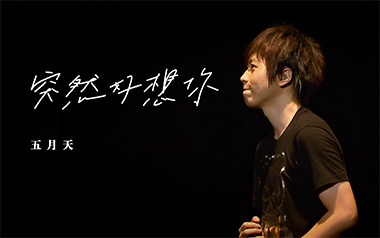 突然好想你指弹吉他谱_五月天_原版独奏六线谱_指弹吉他教学