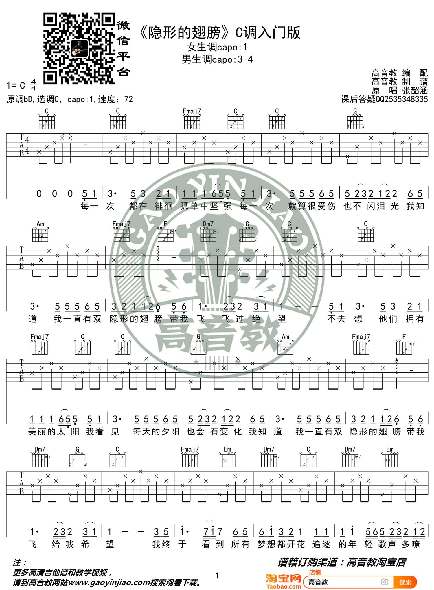 隐形的翅膀吉他谱预览图