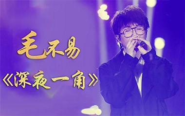 深夜一角吉他谱_毛不易_G调原版六线谱_弹唱教学视频