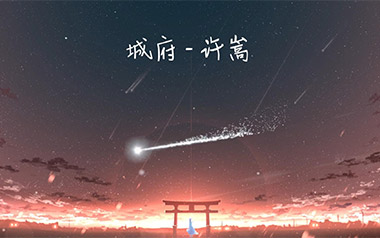 城府吉他谱_许嵩_C调原版六线谱_弹唱教学视频