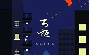 万拒吉他谱_就是南方凯_C调弹唱六线谱_高清图片谱